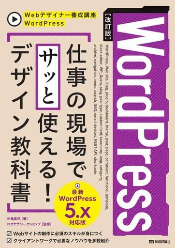 [改訂版]WordPress 仕事の現場でサッと使える! デザイン教科書[WordPress 5.x対応版] (Webデザイナー養成講座) [単行本（ソフトカバー）] 中島 真洋; ロクナナワークショップ