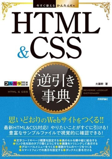 今すぐ使えるかんたんEx HTML&CSS 逆引き事典 大藤 幹