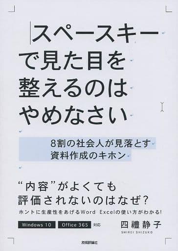 スペースキーで見た目を整えるのはやめなさい ~8割の社会人が見落とす資料作成のキホン [単行本（ソフトカバー）] 四禮 静子