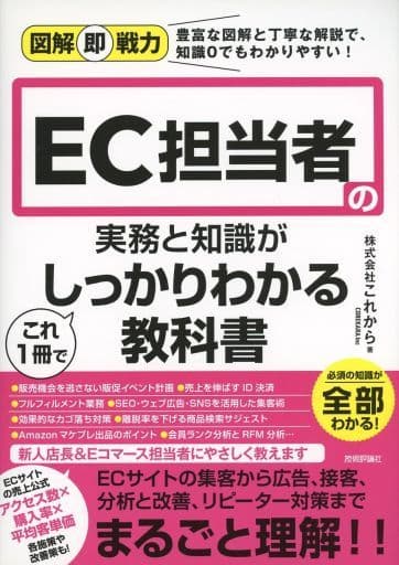 図解即戦力 EC担当者の実務と知識がこれ1冊でしっかりわかる教科書 株式会社これから