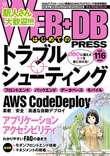 WEB+DB PRESS Vol.116 [Apr 24， 2020] 前川 昌幸 山田 祥 曽根 壮大 牟田 裕太郎 二橋 宣友 伊原 力也 中根 雅文 山本 伶 阿部 諒 夕張めろん 樋口 恵一郎 風間 雅也 牧 大輔 野口 啓介 末永 恭正 久保田 祐史 長田 洸明 是澤 太志 池田 拓司 はまちや2 竹原; WEB+DB PRESS編集部