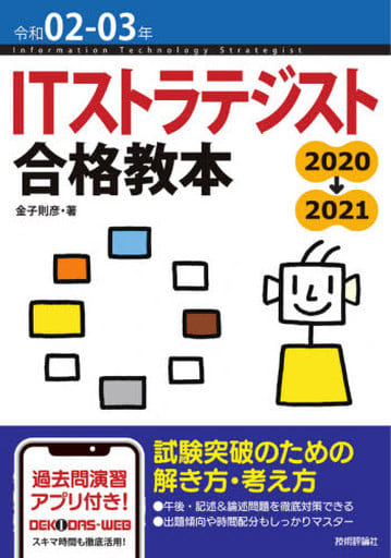 令和02-03年 ITストラテジスト 合格教本 [単行本（ソフトカバー）] 金子 則彦