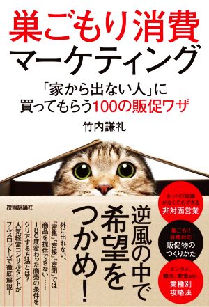 巣ごもり消費マーケティング ~「家から出ない人」に買ってもらう100の販促ワザ [Jun 29， 2020] 竹内 謙礼