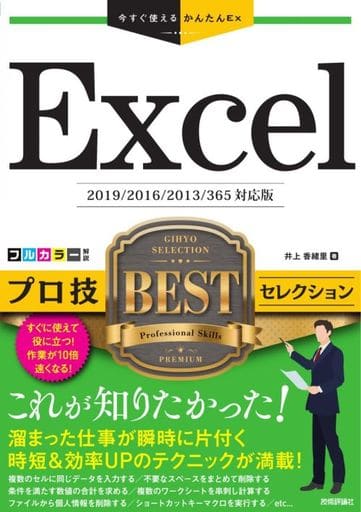 今すぐ使えるかんたんEx Excel プロ技BESTセレクション [2019/2016/2013/365対応版] 井上 香緒里