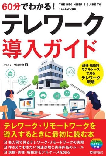 60分でわかる! テレワーク導入ガイド [単行本（ソフトカバー）] テレワーク研究会