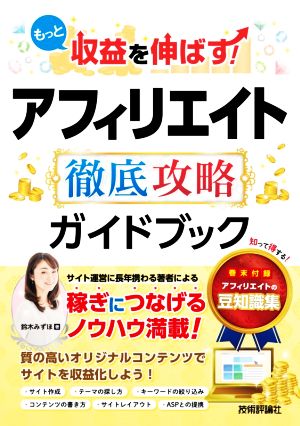 もっと収益を伸ばす! アフィリエイト 徹底攻略ガイドブック [単行本（ソフトカバー）] [Aug 26， 2020] すずきみずほ