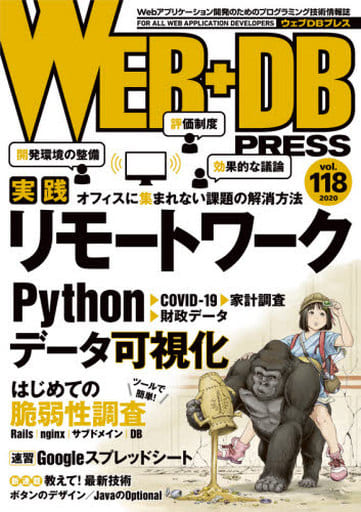 WEB+DB PRESS Vol.118 [Aug 24， 2020] 大和田 純 高石 諒 時田 理 須田 健太郎 柳生 祐介 小川 英幸 小竹 泰一 ミネムラコーヒー 笹田 耕一 石上 晋 牧 大輔 櫻庭 祐一 大津 和槻 河本 剛志 松本 宏太 谷脇 真琴 関 満徳 是澤 太志 池田 拓司 はまちや2 竹原; WEB+DB PRESS編集部
