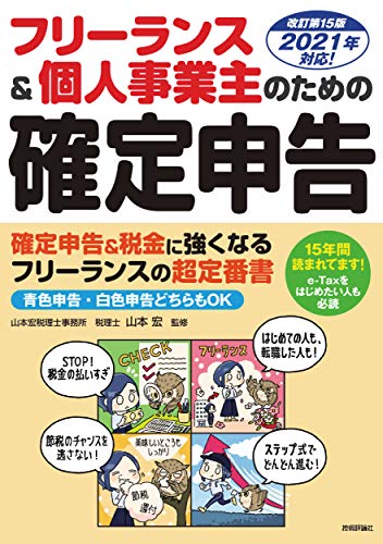 フリーランス&個人事業主のための確定申告 改訂第15版 山本宏