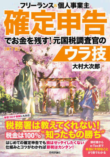 フリーランス&個人事業主 確定申告でお金を残す! 元国税調査官のウラ技 第7版 大村大次郎