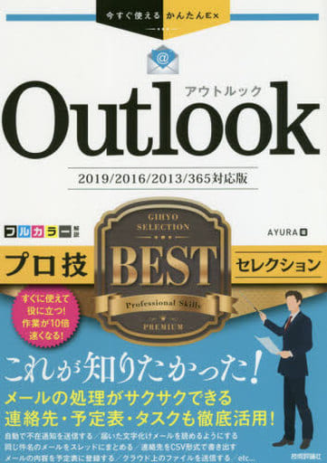 今すぐ使えるかんたんEx Outlook プロ技BESTセレクション [2019/2016/2013/365対応版] AYURA