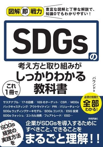 図解即戦力 SDGsの考え方と取り組みがこれ 1 冊でしっかりわかる教科書 バウンド
