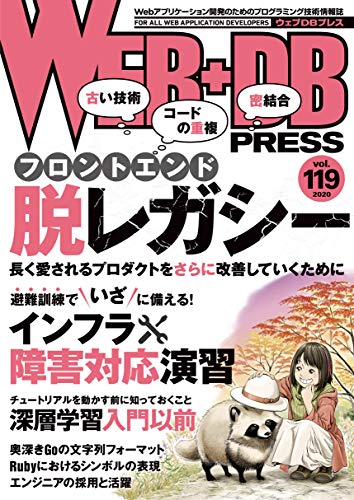 WEB+DB PRESS Vol.119 [Oct 24， 2020] 平野 昌士 じまぐ 向井 咲人 穴井 宏幸 外松 俊尚 粕谷 大輔 杉山 阿聖 坂本 耕平 牧 大輔 altnight 笹田 耕一 櫻庭 祐一 佐藤 健太 加藤 俊行 池添 誠 関 満徳 池田 拓司 是澤 太志 はまちや2 竹原; WEB+DB PRESS編集部