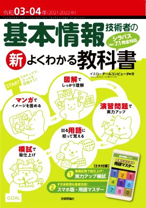 令和03-04年 基本情報技術者の新よくわかる教科書 (情報処理技術者試験) [Oct 28， 2020] イエローテールコンピュータ