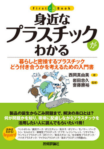 身近なプラスチックがわかる (ファーストブック) 西岡 真由美 岩田 忠久; 齋藤 勝裕