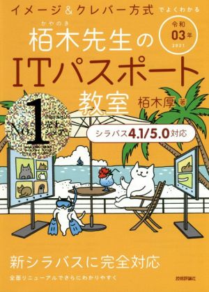 令和03年 イメージ&クレバー方式でよくわかる 栢木先生のITパスポート教室 (情報処理技術者試験) [Dec 02， 2020] 栢木 厚