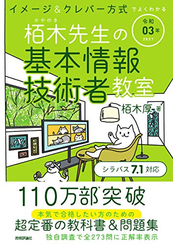 令和03年 イメージ&クレバー方式でよくわかる 栢木先生の基本情報技術者教室 (情報処理技術者試験) [Dec 02， 2020] 栢木 厚