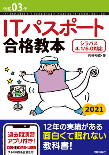 令和03年 ITパスポート 合格教本 (情報処理技術者試験) 岡嶋 裕史