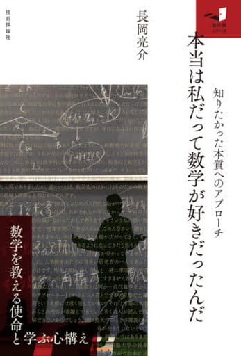 本当は私だって数学が好きだったんだ 知りたかった本質へのアプローチ (知の扉) 長岡 亮介