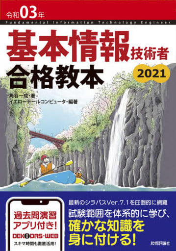 令和03年 基本情報技術者 合格教本 (情報処理技術者試験) [Nov 24， 2020] 角谷一成; イエローテールコンピュータ