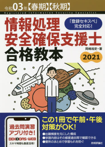 令和03年【春期】【秋期】情報処理安全確保支援士合格教本 岡嶋 裕史