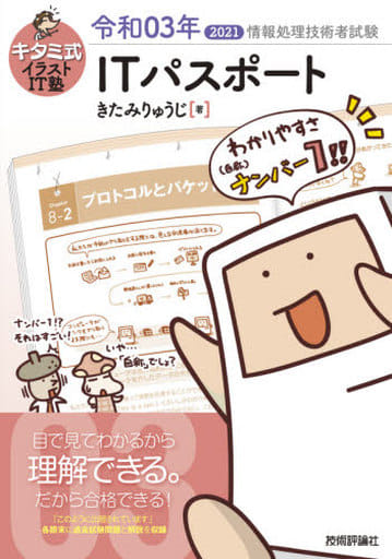 キタミ式イラストIT塾 ITパスポート 令和03年 きたみりゅうじ