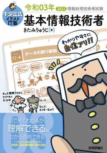 キタミ式イラストIT塾 基本情報技術者 令和03年 きたみりゅうじ
