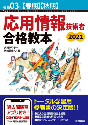 令和03年【春期】【秋期】 応用情報技術者 合格教本 (情報処理技術者試験) 大滝 みや子; 岡嶋 裕史
