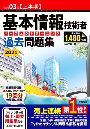 令和03年【上半期】基本情報技術者 パーフェクトラーニング過去問題集 (情報処理技術者試験) [Dec 21， 2020] 山本 三雄