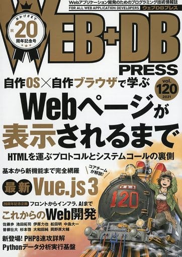 WEB+DB PRESS Vol.120 [Dec 24， 2020] hikalium 土井 麻未 石井 輝亜 太田 洋介 佐藤 歩 池田 拓司 伊原 力也 松田 明 中島 大一 曽根 壮大 杉本 啓 大和田 純 岡野原 大輔 岡田 正平 hitode909 言上 侑也 笹田 耕一 櫻庭 祐一 石上 晋 altnight 牧 大輔 小林 泰士 関 満徳 是澤 太志 はまちや2 竹原; WEB+DB PRESS編集部