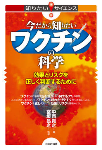 今だから知りたいワクチンの科学ー効果とリスクを正しく判断するために (知りたい!サイエンス 144) 中西 貴之; 宮坂 昌之