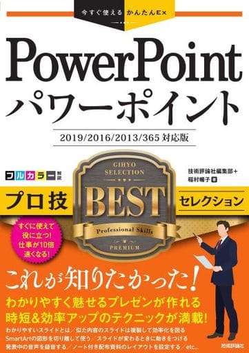 今すぐ使えるかんたんEx PowerPoint プロ技 BEST セレクション[2019/2016/2013/365 対応版] 技術評論社編集部; 稲村暢子
