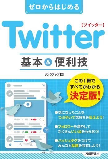 ゼロからはじめる Twitter ツイッター 基本&便利技 リンクアップ