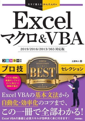 今すぐ使えるかんたんEx Excelマクロ&VBA プロ技BESTセレクション[2019/2016/2013/365対応版] 土屋 和人