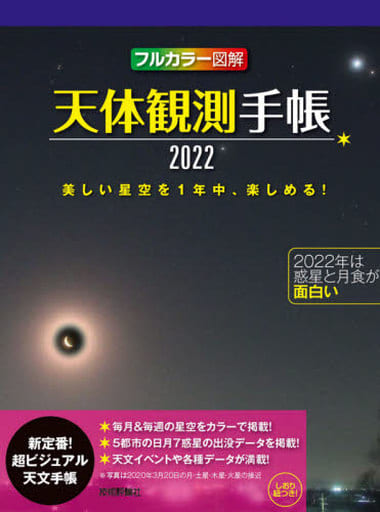 天体観測手帳2022 早水勉