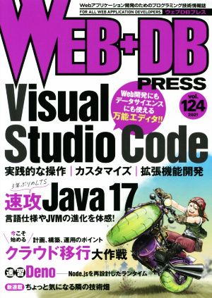 WEB+DB PRESS Vol.124 [Aug 23， 2021] 上田 裕己 末永 恭正 久保田 祐史 福林 雄一朗 小本 健司 高島 亮祐 田中 優亮 下野 寿之 野口 直寛 牧 大輔 五十嵐 進士 横山 直敬 西山 和広 櫻庭 祐一 是澤 太志 池田 拓司 日高 正博 はまちや2 竹原; WEB+DB PRESS編集部