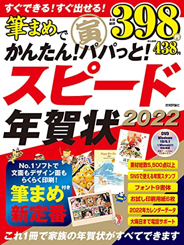 筆まめでスピード年賀状 2022 [Oct 16， 2021] 技術評論社編集部