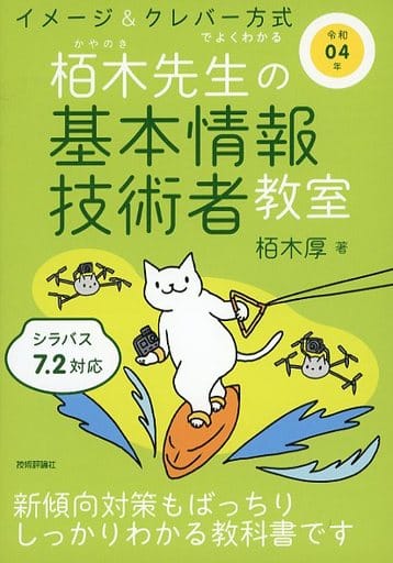 令和04年 イメージ&クレバー方式でよくわかる 栢木先生の基本情報技術者教室 (情報処理技術者試験) [Nov 27， 2021] 栢木 厚