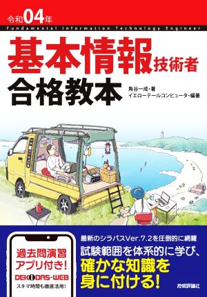 令和04年 基本情報技術者 合格教本 (情報処理技術者試験) 角谷一成+イエローテールコンピュータ