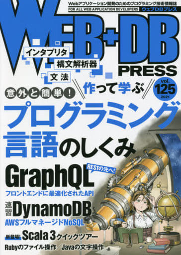 WEB+DB PRESS Vol.125 [Oct 23， 2021] 水島 宏太 加藤 尋樹 桑野 章弘 成田 俊 原田 伸一 牧 大輔 西山 和広 櫻庭 祐一 吉田 花春 五十嵐 進士 土岐 真里奈 礒部 浩行 池田 拓司 日高 正博 是澤 太志 はまちや2 竹原; WEB+DB PRESS編集部