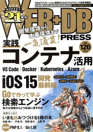 WEB+DB PRESS Vol.126 真壁 徹 阿佐 志保 東方 雄亮 米倉 千冬 宇佐見 公輔 高田 新山 栗山 徹 須藤 槙 大川 葵 長谷川 敬 松居 麻衣 安達 光太郎 加藤 潤一 戸倉 彩 高橋 直大 上野 学 五十嵐 進士 牧 大輔 小林 謙太 櫻庭 祐一 菅原 良太 altnight 西山 和広 是澤 太志 池田 拓司 日高 正博 はまちや2 竹原; WEB+DB PRESS編集部編