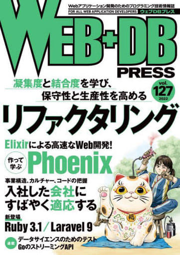 WEB+DB PRESS Vol.127 [Feb 24， 2022] 佐野 健介 栗林 健太郎 高瀬 英希 大聖寺谷 一樹 山内 修 隆藤 唯章 齋藤 和也 丸山 亮 笹田 耕一 後藤 和也 古木 友子 牧 大輔 西山 和広 五十嵐 進士 櫻庭 祐一 原 一成 池田 拓司 是澤 太志 日高 正博 はまちや2 竹原; WEB+DB PRESS編集部編
