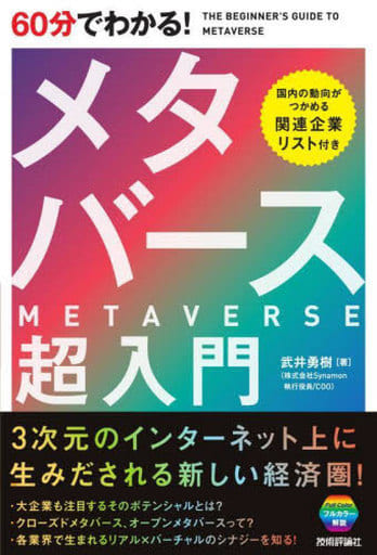 60分でわかる! メタバース 超入門 [Apr 27， 2022] 武井 勇樹