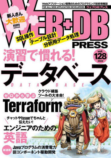 WEB+DB PRESS Vol.128 [Apr 23， 2022] 渡辺 大貴 北島 祥伍 小池 知裕 左野 寛之 財前 遥平 浦井 誠人 末永 恭正 刈谷 満 吉井 健文 牧 大輔 石上 晋 尾形 鉄次 和田 智 三島 智一 西山 和広 五十嵐 進士 日高 正博 はまちや 竹原; WEB+DB PRESS編集部編