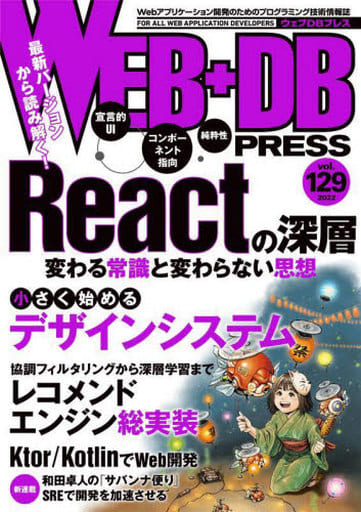 WEB+DB PRESS Vol.129 [Jun 24， 2022] 鈴木 僚太(うひょ) 谷 拓樹 takanorip 与謝 秀作 小山 健太 古川 雅大 五十嵐 進士 末永 恭正 佐藤 雄太 田中 文枝 牧 大輔 吉井 健文 mangano-ito 中岡 大樹 西山 和広 和田 卓人 日高 正博 はまちや2 竹原; WEB+DB PRESS編集部編