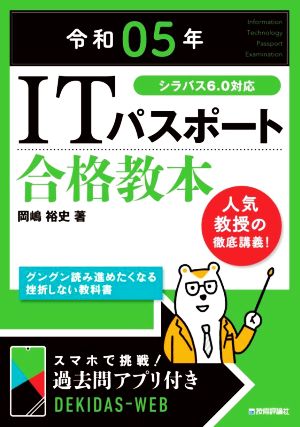 令和05年 ITパスポート 合格教本 (情報処理技術者試験) [Nov 24， 2022] 岡嶋 裕史