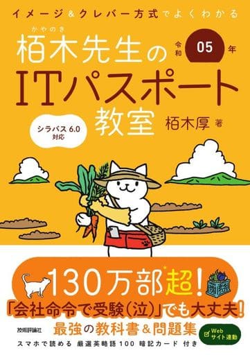 令和05年 イメージ＆クレバー方式でよくわかる 栢木先生のITパスポート教室 (情報処理技術者試験) [Nov 28， 2022] 栢木 厚