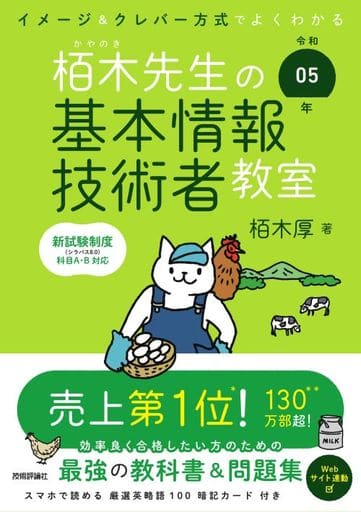 令和05年 イメージ＆クレバー方式でよくわかる 栢木先生の基本情報技術者教室 (情報処理技術者試験) 栢木 厚