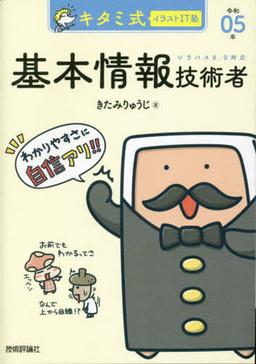 キタミ式イラストIT塾 基本情報技術者 令和05年 きたみ りゅうじ