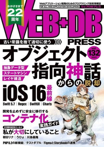 WEB+DB PRESS Vol.132 [Dec 24， 2022] きしだ なおき 加藤 尋樹 斉藤 洸紀 牟田 裕太郎 吉澤 政洋 朝日 リナ 鈴木 僚太（うひょ） 川島 義隆 五十嵐 進士 末永 恭正 佐藤 雄太 吉井 健文 牧 大輔 西山 和広 吉田 花春 古川 雅大 岡林 大 池澤 春菜 和田卓人 日高 正博 はまちや2 竹原; WEB+DB PRESS編集部