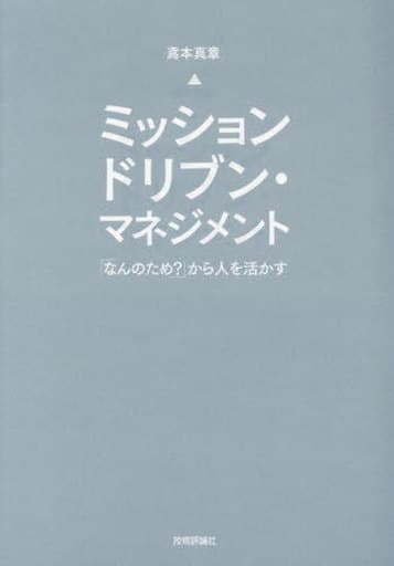 ミッションドリブン・マネジメント ～「なんのため？」から人を活かす～ 鳶本 真章